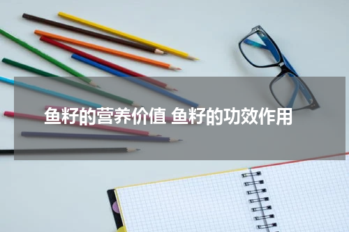 鱼籽的营养价值 鱼籽的功效作用
