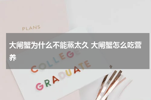 大闸蟹为什么不能蒸太久 大闸蟹怎么吃营养