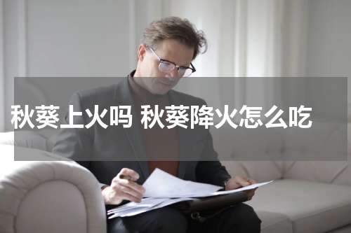  秋葵上火吗 秋葵降火怎么吃