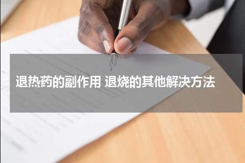  退热药的副作用 退烧的其他解决方法