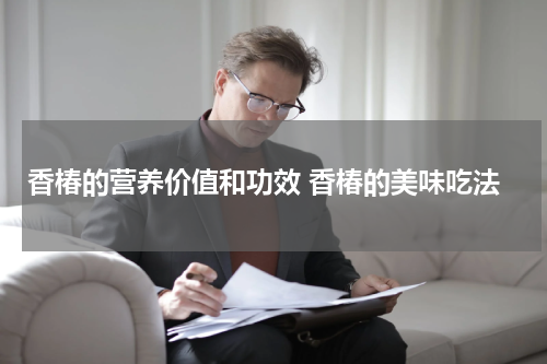 香椿的营养价值和功效 香椿的美味吃法