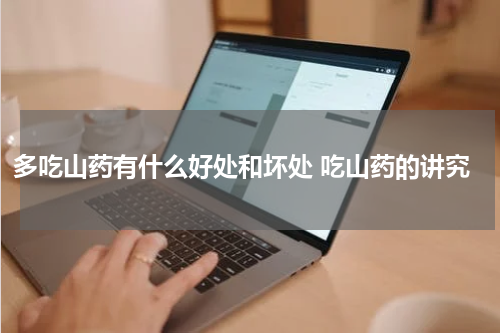 多吃山药有什么好处和坏处 吃山药的讲究
