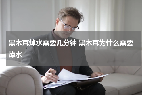 黑木耳焯水需要几分钟 黑木耳为什么需要焯水