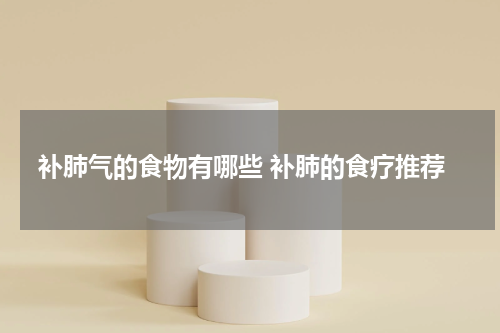 补肺气的食物有哪些 补肺的食疗推荐