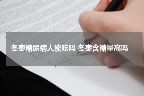 冬枣糖尿病人能吃吗 冬枣含糖量高吗