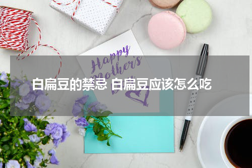 白扁豆的禁忌 白扁豆应该怎么吃