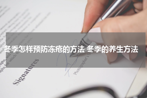 冬季怎样预防冻疮的方法 冬季的养生方法