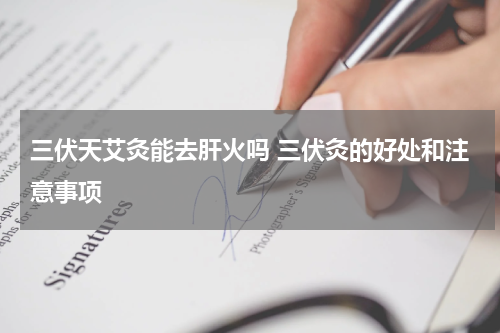 三伏天艾灸能去肝火吗 三伏灸的好处和注意事项