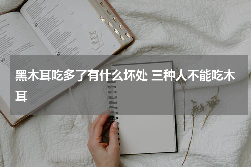 黑木耳吃多了有什么坏处 三种人不能吃木耳