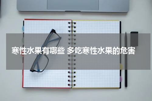 寒性水果有哪些 多吃寒性水果的危害