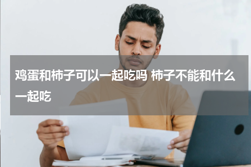 鸡蛋和柿子可以一起吃吗 柿子不能和什么一起吃