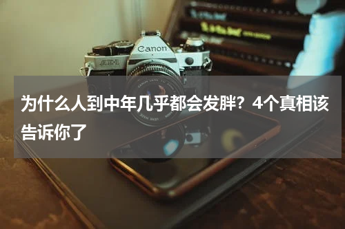 为什么人到中年几乎都会发胖？4个真相该告诉你了