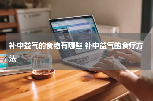 补中益气的食物有哪些 补中益气的食疗方法