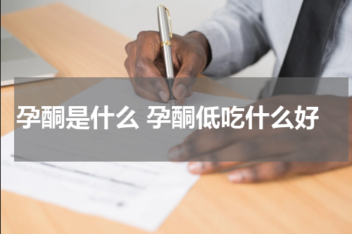 孕酮是什么 孕酮低吃什么好