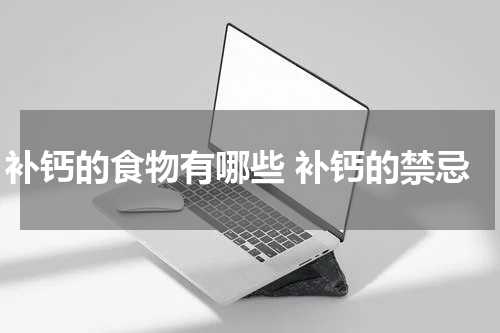 补钙的食物有哪些 补钙的禁忌