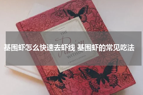 基围虾怎么快速去虾线 基围虾的常见吃法