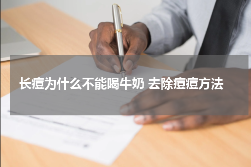 长痘为什么不能喝牛奶 去除痘痘方法