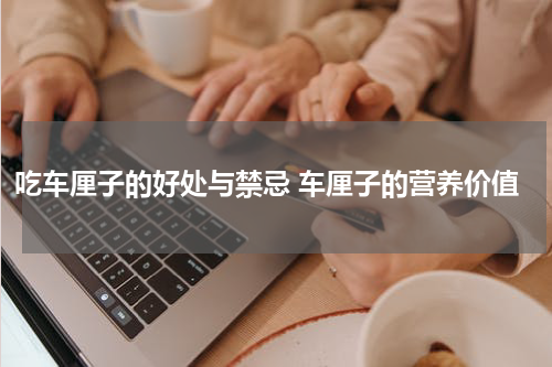 吃车厘子的好处与禁忌 车厘子的营养价值