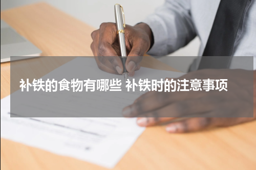 补铁的食物有哪些 补铁时的注意事项