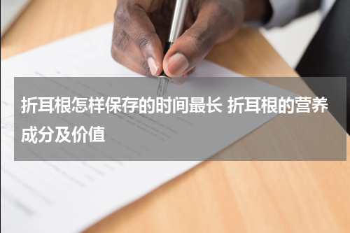 折耳根怎样保存的时间最长 折耳根的营养成分及价值