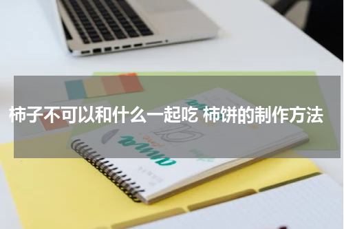 柿子不可以和什么一起吃 柿饼的制作方法