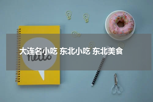 大连名小吃 东北小吃 东北美食