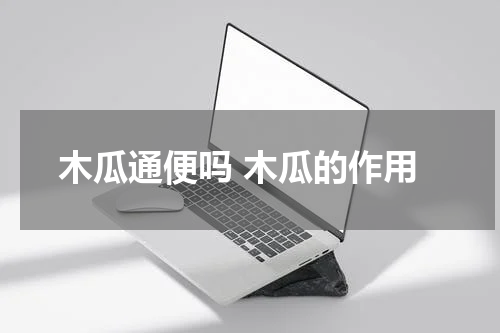 木瓜通便吗 木瓜的作用