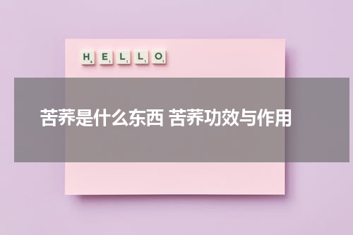  苦荞是什么东西 苦荞功效与作用