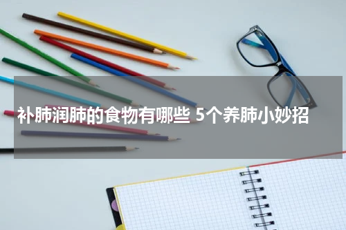 补肺润肺的食物有哪些 5个养肺小妙招