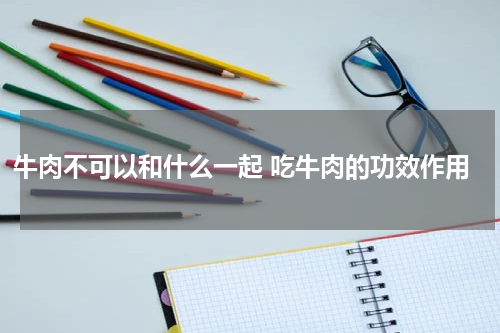牛肉不可以和什么一起 吃牛肉的功效作用