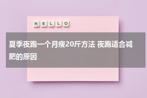 夏季夜跑一个月瘦20斤方法 夜跑适合减肥的原因