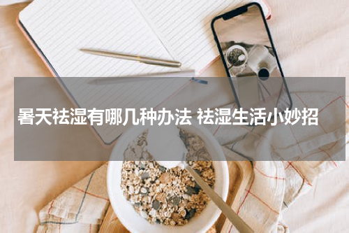 暑天祛湿有哪几种办法 祛湿生活小妙招
