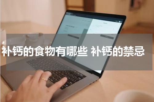 补钙的食物有哪些 补钙的禁忌