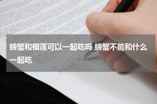 螃蟹和榴莲可以一起吃吗 螃蟹不能和什么一起吃