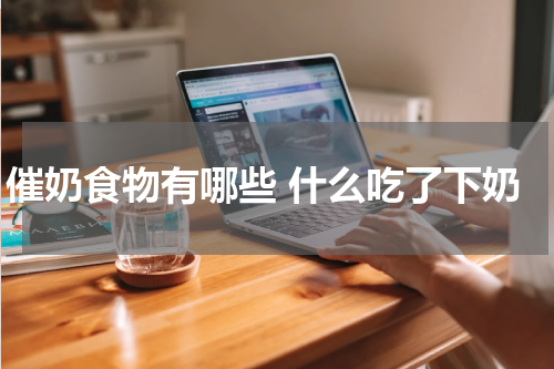 催奶食物有哪些 什么吃了下奶