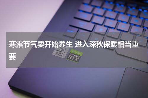 寒露节气要开始养生 进入深秋保暖相当重要