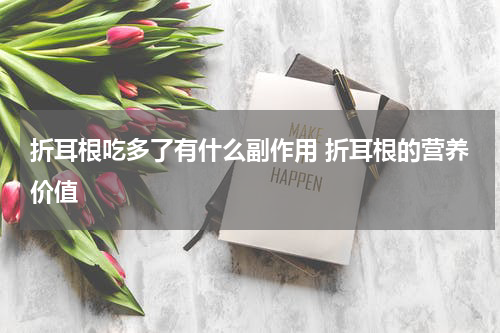 折耳根吃多了有什么副作用 折耳根的营养价值