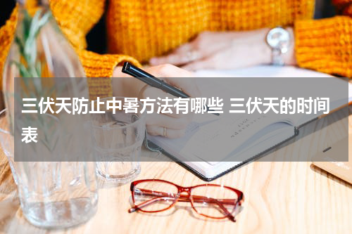 三伏天防止中暑方法有哪些 三伏天的时间表
