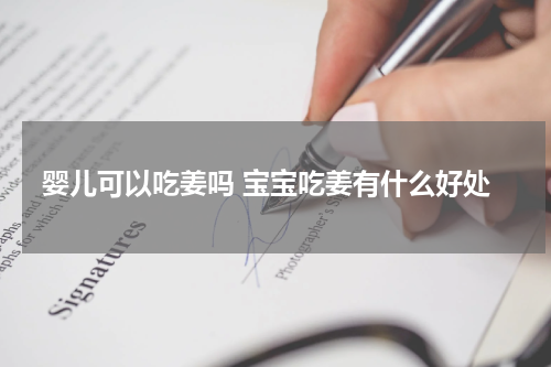 婴儿可以吃姜吗 宝宝吃姜有什么好处