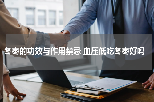 冬枣的功效与作用禁忌 血压低吃冬枣好吗