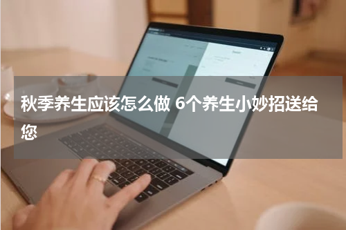 秋季养生应该怎么做 6个养生小妙招送给您