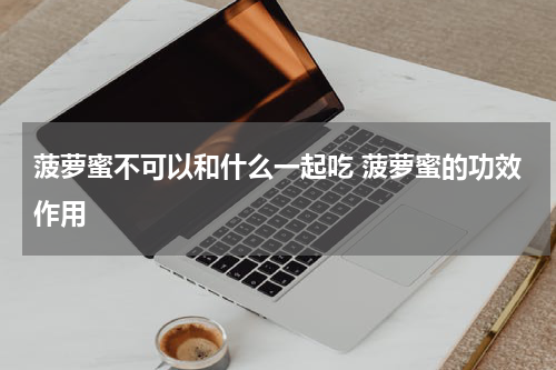 菠萝蜜不可以和什么一起吃 菠萝蜜的功效作用