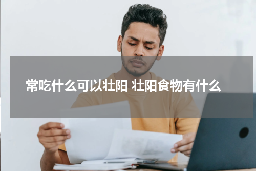 常吃什么可以壮阳 壮阳食物有什么