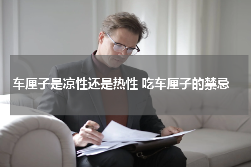 车厘子是凉性还是热性 吃车厘子的禁忌