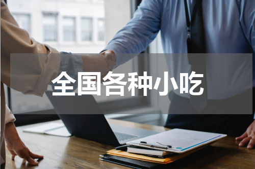 全国各种小吃