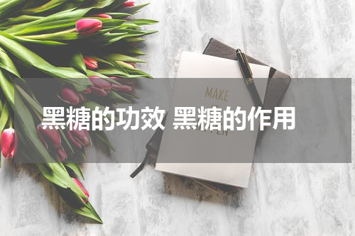 黑糖的功效 黑糖的作用