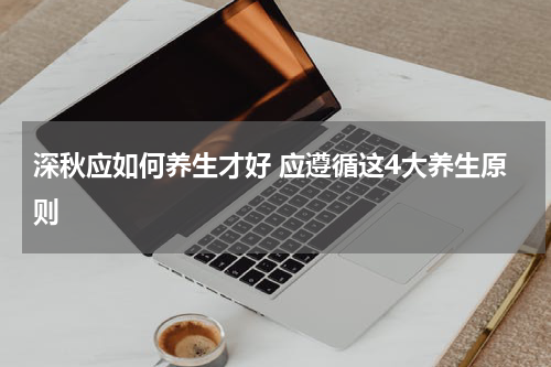 深秋应如何养生才好 应遵循这4大养生原则