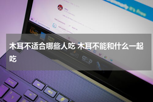 木耳不适合哪些人吃 木耳不能和什么一起吃