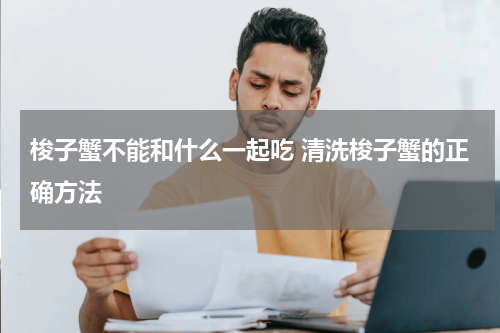 梭子蟹不能和什么一起吃 清洗梭子蟹的正确方法