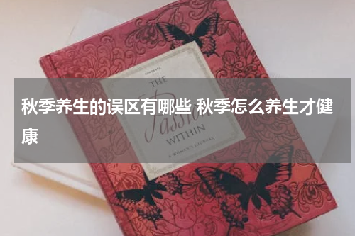 秋季养生的误区有哪些 秋季怎么养生才健康